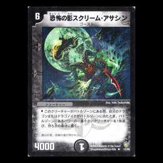 デュエルマスターズ DM08-13《恐怖の影スクリーム・アサシン》 1枚