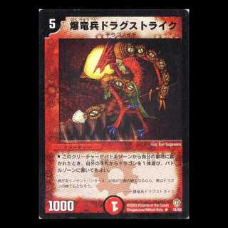デュエルマスターズ DM08-15《爆竜兵ドラグストライク》 1枚