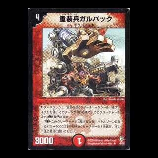 デュエルマスターズ DM08-16《重装兵ガルバック》 1枚