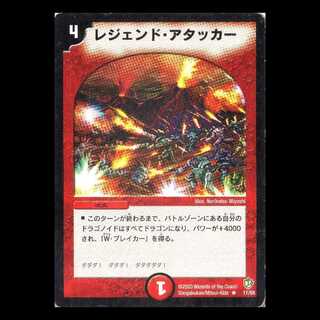 デュエルマスターズ DM08-17《レジェンド・アタッカー》 1枚