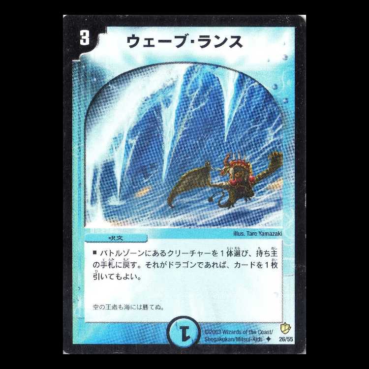 Duel Masters DM08-26 "Wave Lance" 1枚