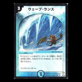 デュエルマスターズ DM08-26《ウェーブ・ランス》 1枚