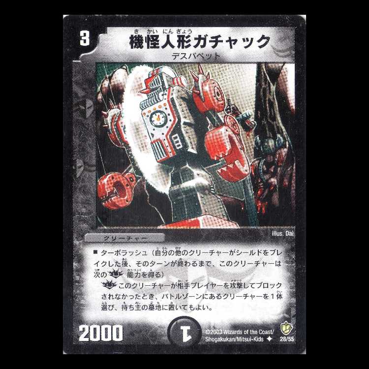 Duel Masters DM08-28 "Gachack, Mechanical Doll" 1枚