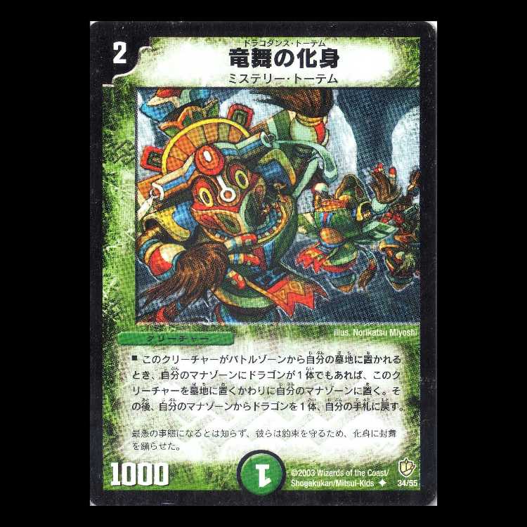 Duel Masters DM08-34 "Dracodance Totem" 1枚