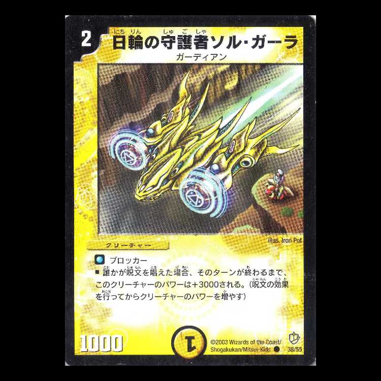 Duel Masters DM08-38 "Sol Galla, Halo Guardian" 1枚