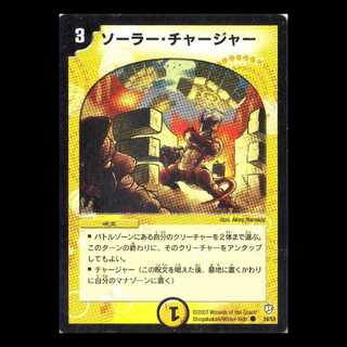 デュエルマスターズ DM08-39《ソーラー・チャージャー》 1枚