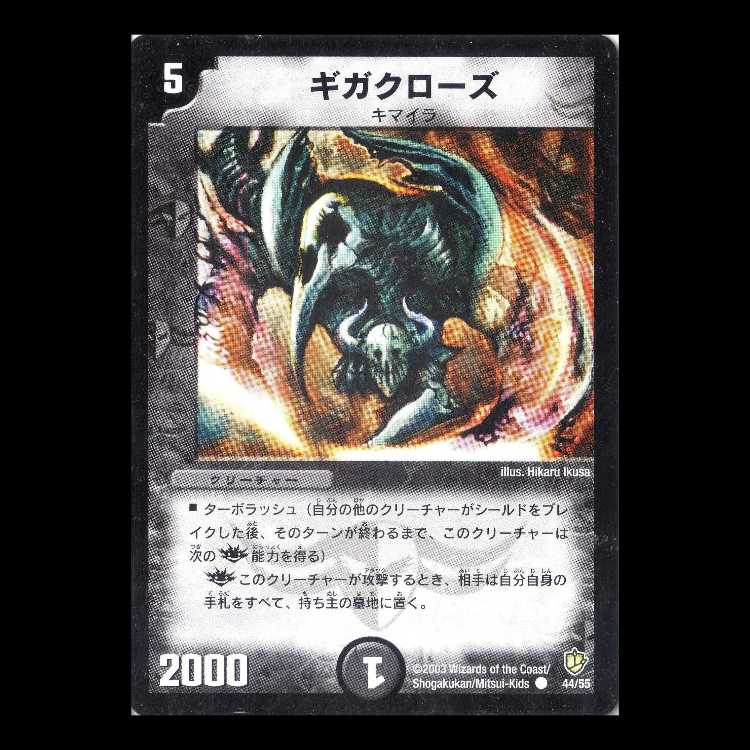 Duel Masters DM08-44 "Gigaclaws" 1枚