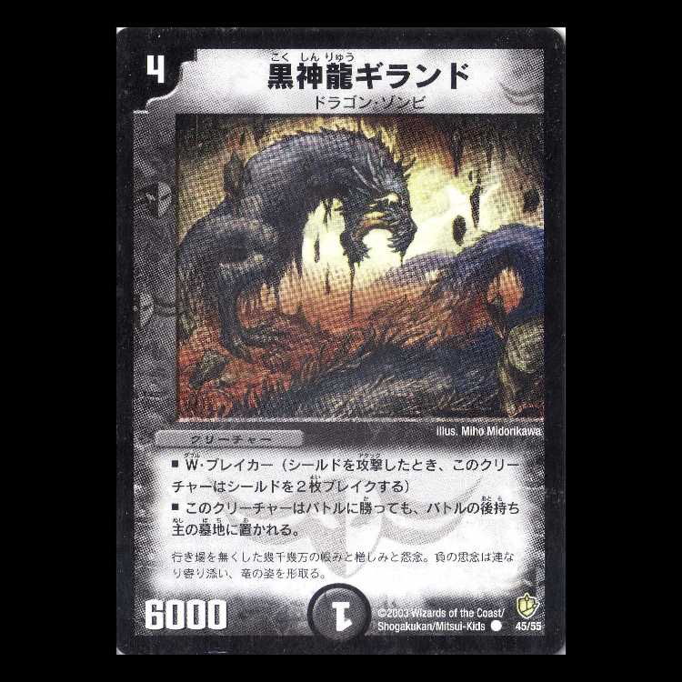 Duel Masters DM08-45 "Necrodragon Giland" 1枚