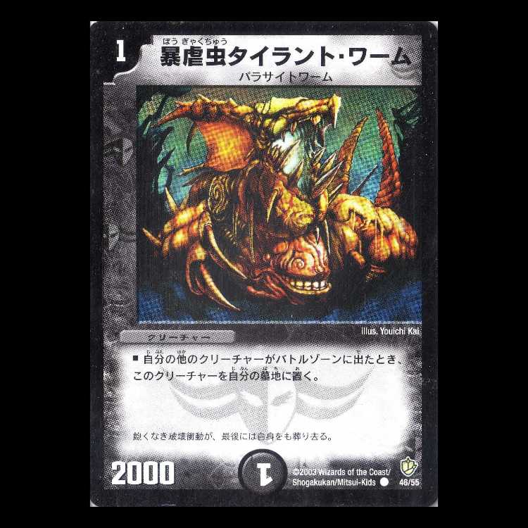 Duel Masters DM08-46 "Tyrant Worm" 1枚