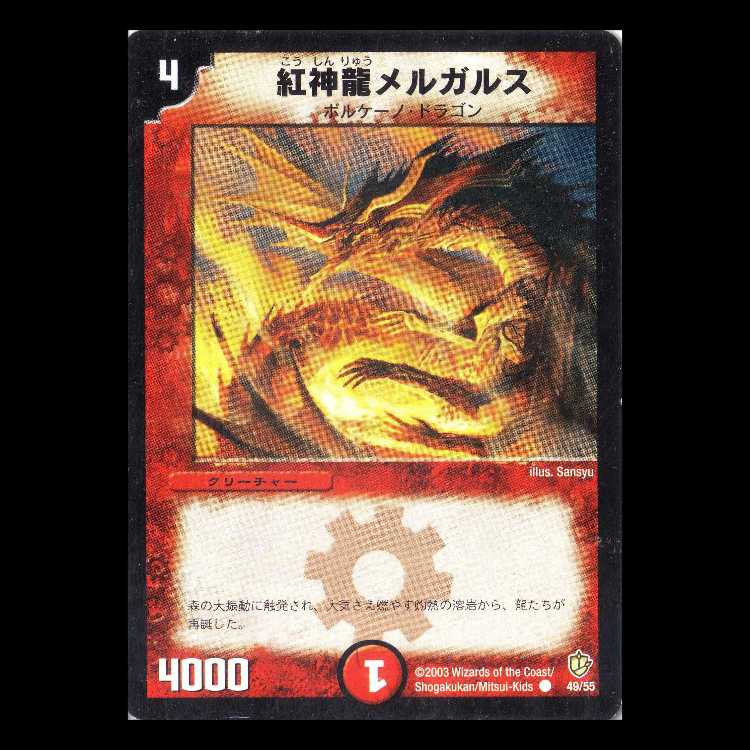 Duel Masters DM08-49 "Magmadragon Melgars" 1枚