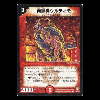 デュエルマスターズ DM08-50《肉弾兵ウルティモ》 1枚