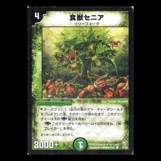 デュエルマスターズ DM08-53《食獣セニア》 1枚