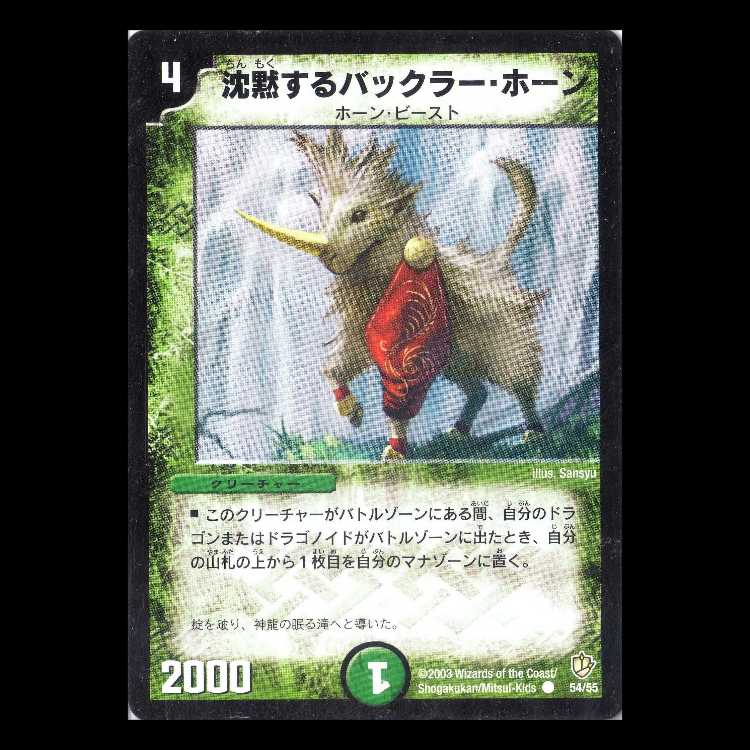 Duel Masters DM08-54 "Bakkra Horn, the Silent" 1枚