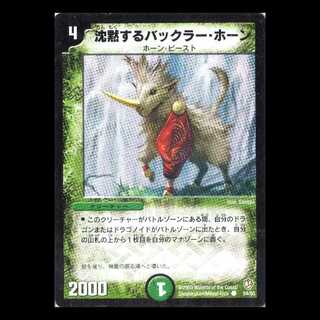 デュエルマスターズ DM08-54《沈黙するバックラー・ホーン》 1枚