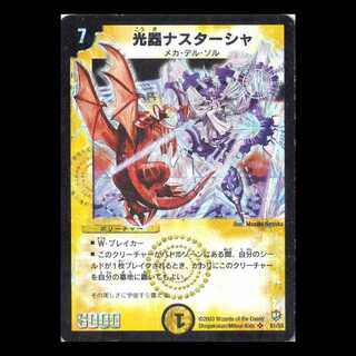 デュエルマスターズ DM08-S1《光器ナスターシャ》 1枚