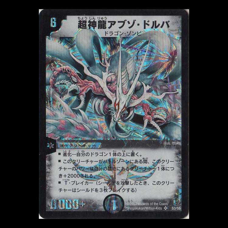 Duel Masters DM08-S3 "Super Necrodragon Abzo Dolba" 1枚