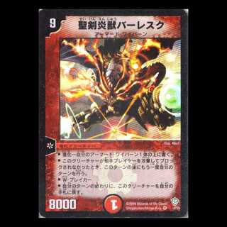 デュエルマスターズ DM09-04《聖剣炎獣バーレスク》 1枚