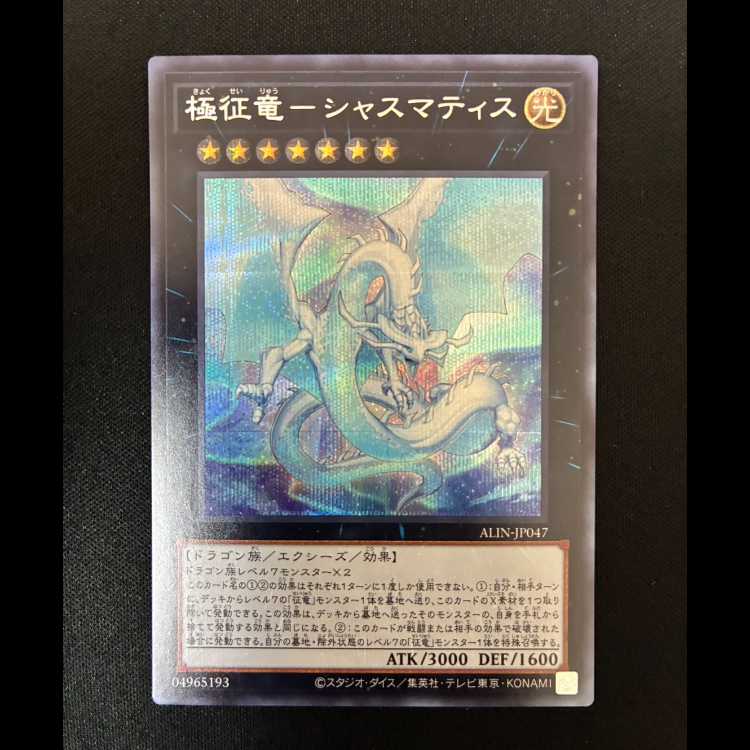 #極征竜-シャスマティス シークレットレア ALIN-JP047 1枚