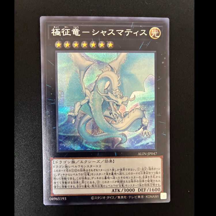 #極征竜-シャスマティス シークレットレア ALIN-JP047 1枚