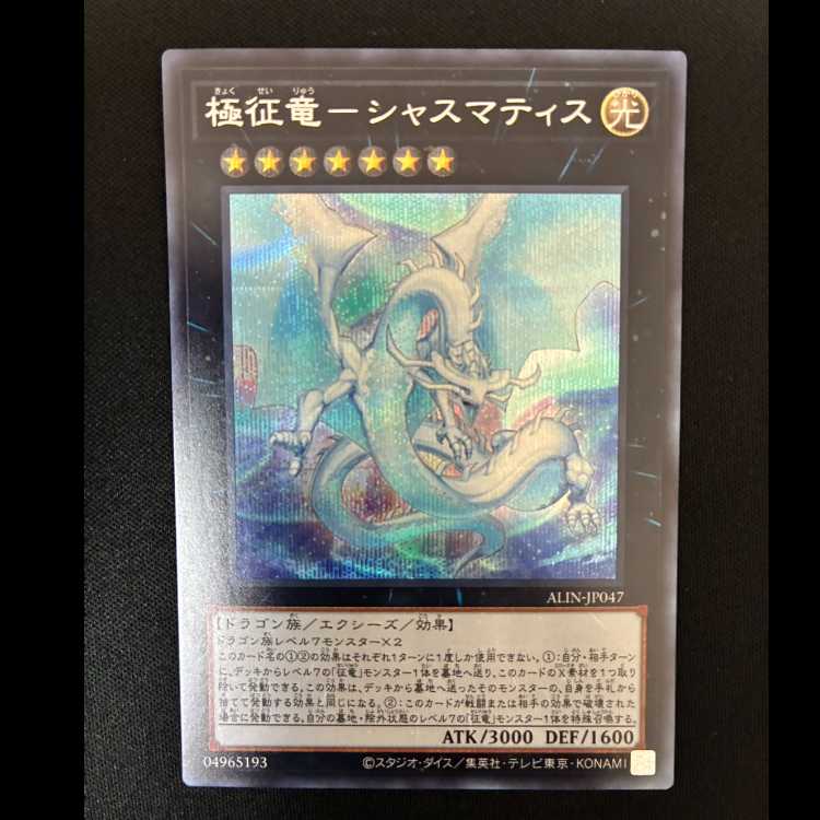 #極征竜-シャスマティス シークレットレア ALIN-JP047 1枚