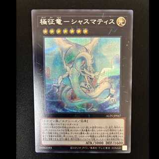 ＃極征竜-シャスマティス シークレットレア ALIN-JP047  1枚