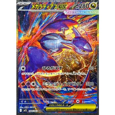 〔状態A-〕メガラティアスex【SAR】{088/063} 1枚