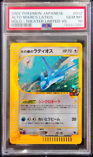 〔※状態難/PSA10鑑定済〕水の都のラティオス(カードe)【-】{012/018} 1枚