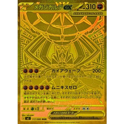 〔状態B〕メガジガルデex【MUR】{117/080} 1枚