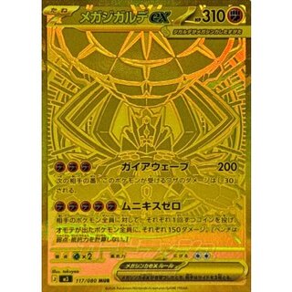 〔状態B〕メガジガルデex【MUR】{117/080} 1枚
