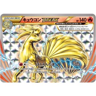 〔状態C〕キュウコンBREAK【RR】{016/087} 1枚