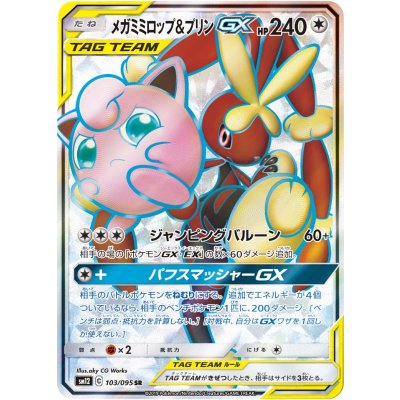 メガミミロップ&プリンGX【SR】{103/095} 1枚
