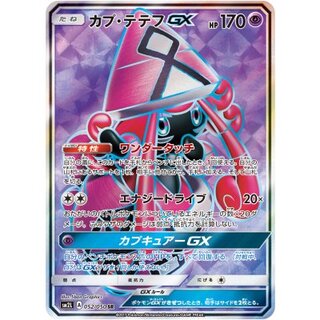 カプ・テテフGX【SR】{052/050} 1枚