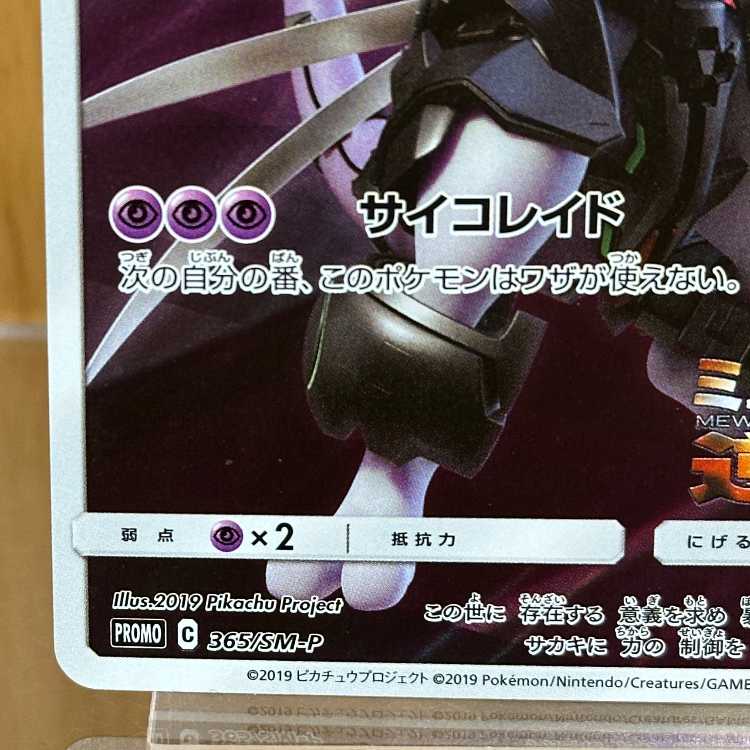 Armored Mewtwo PROMO 365/SM-P Pokémon Card Game 1枚