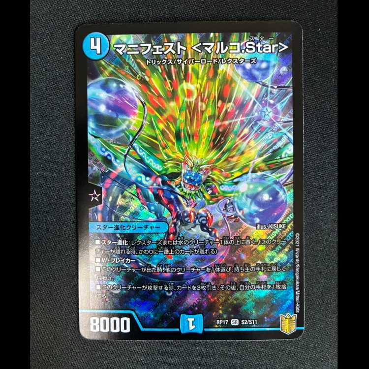 #マニフェスト <マルコ.Star> SR S2/S11 1枚