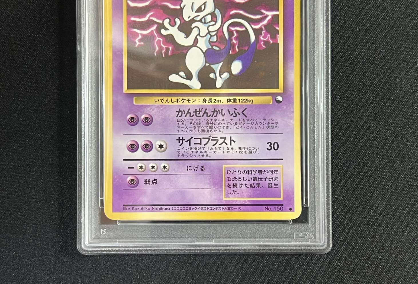 〔※状態難/PSA10鑑定済〕ミュウツー LV.67(エラー修正版)【●】{旧裏} 1枚