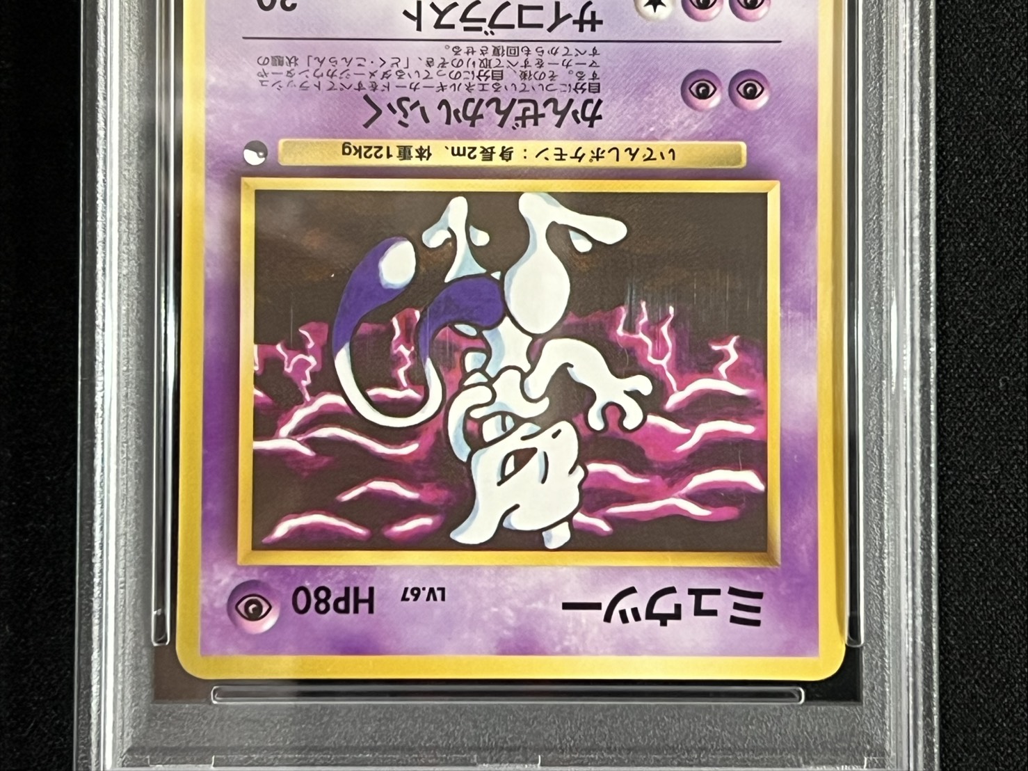 〔※状態難/PSA10鑑定済〕ミュウツー LV.67(エラー修正版)【●】{旧裏} 1枚