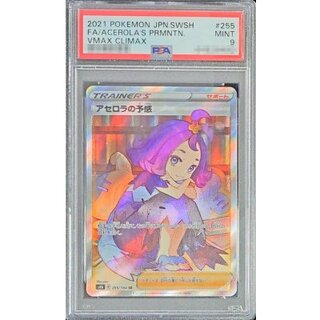 〔PSA9鑑定済〕アセロラの予感【SR】{255/184} 1枚