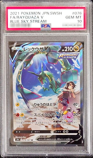 〔PSA10鑑定済〕レックウザV(SA)【SR】{076/067} 1枚