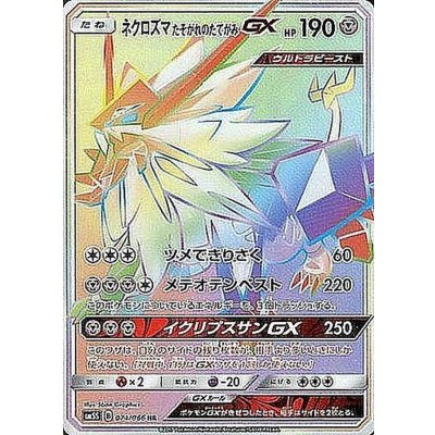 〔状態A-〕ネクロズマたそがれのたてがみGX【HR】{074/066} 1枚