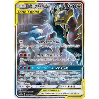 〔状態B〕ガブリアス＆ギラティナGX(SA)【SR】{060/054} 1枚