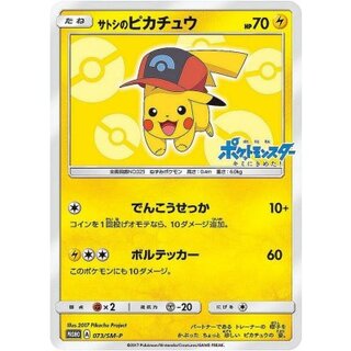 〔状態B〕サトシのピカチュウ(シンオウキャップver)【P】{073/SM-P} 1枚