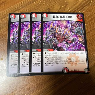 襲来、鬼札王国!　4枚