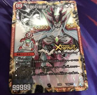 禁断 -封印されしX-｜伝説の禁断 ドキンダムX