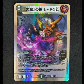 ##7 The "Great Serpent" Demon, Jadokumaru VR 8/16 1枚