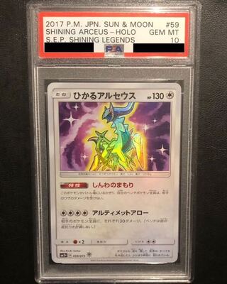 【PSA10】ひかるアルセウス H 059/072 1枚