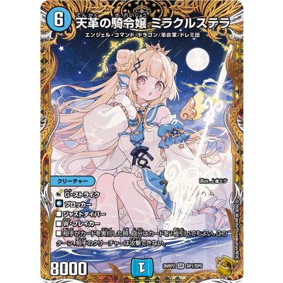 Miracle Stella, Lady Knight of the Celestial Revolution [SR] {26RP2SP1/SP5} 《Water》 1枚