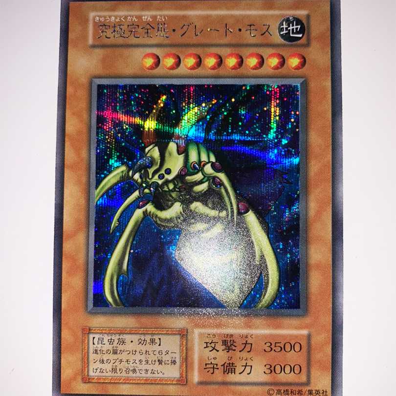 売約済み 究極完全態グレートモス ワンオーナー品