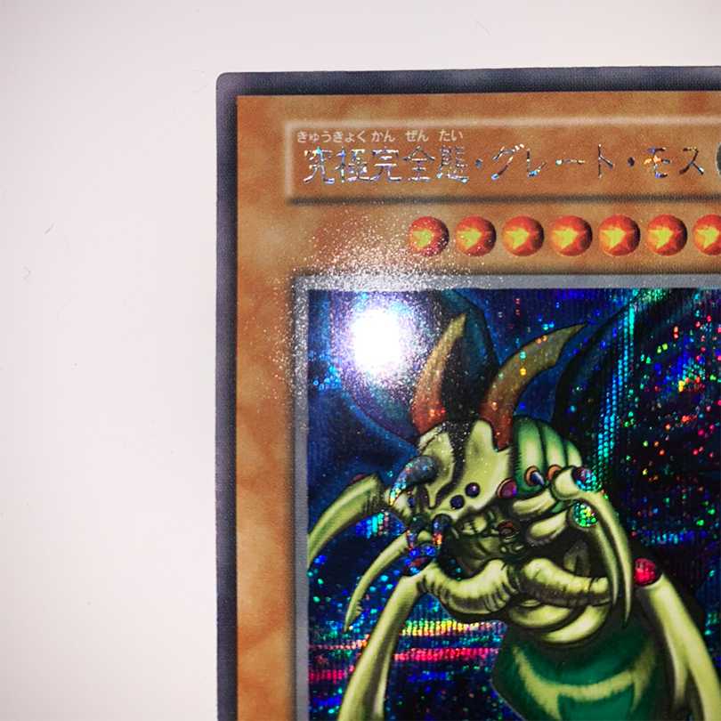 売約済み 究極完全態グレートモス ワンオーナー品