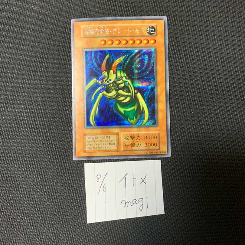 売約済み 究極完全態グレートモス ワンオーナー品