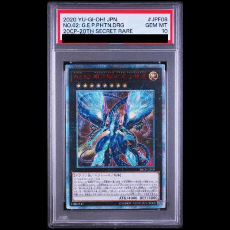 [PSA10] No. 62 Galaxy-Eyes Photon Dragon Emperor [20th] {20CP-JPF08} 1枚